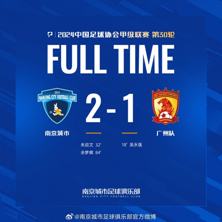 南京城市主場2-1戰(zhàn)勝廣州隊，用一場勝利為本賽季畫上圓滿句號！